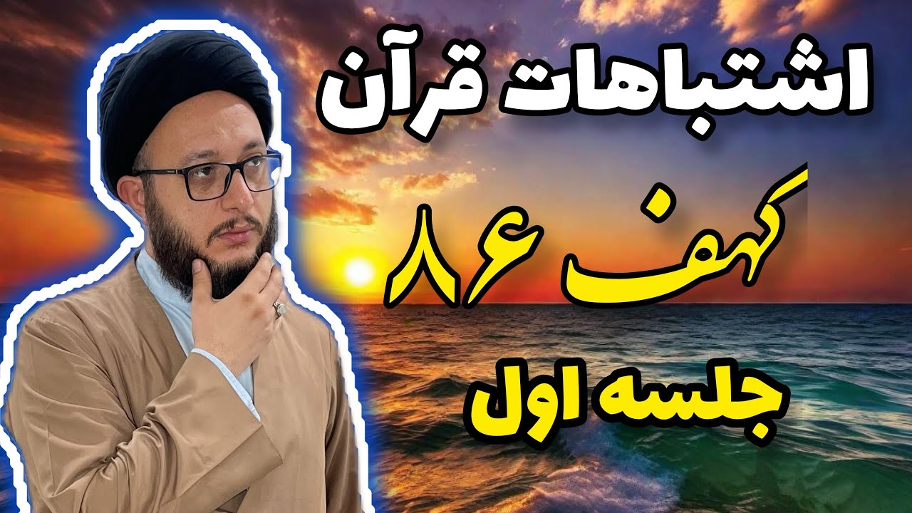 کهف آية ۸۶: اشتباهاتی| اشتباهاتی که در قرآن اومده| ذوالقرنین