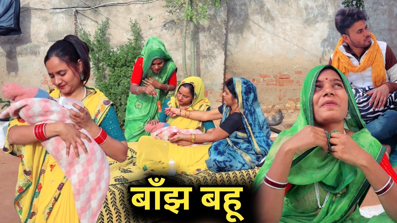 बांझ बहू |Bundeli comedy |bundelishortfilm|bundeli video| bundel|