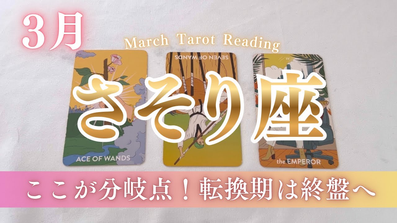 【蠍座】根本から大変容！！破壊と再生が始まる。
