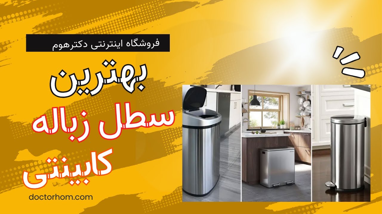 بهترین سطل زباله کابینتی 🚛- فروشگاه اینترنتی دکتر هوم