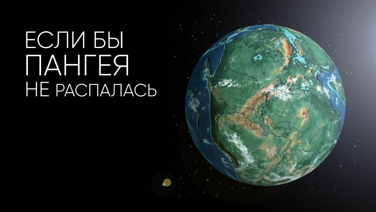 КАК БЫ ВЫГЛЯДЕЛА ЗЕМЛЯ, ЕСЛИ БЫ ПАНГЕЯ НЕ РАСПАЛАСЬ?