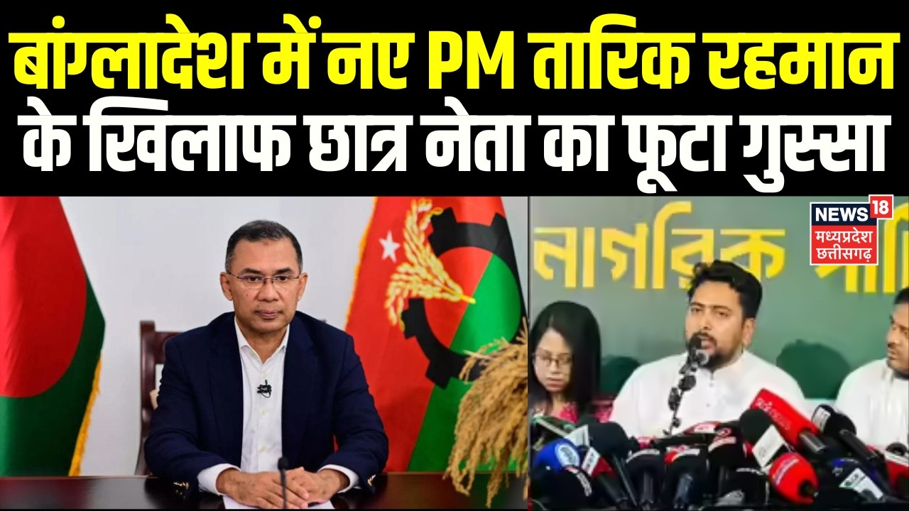 Bangladesh PM Tarique Rahman: किसने नए पीएम तारिक रहमान के खिलाफ खोला मोर्चा? | N18G | Sheikh Hasina