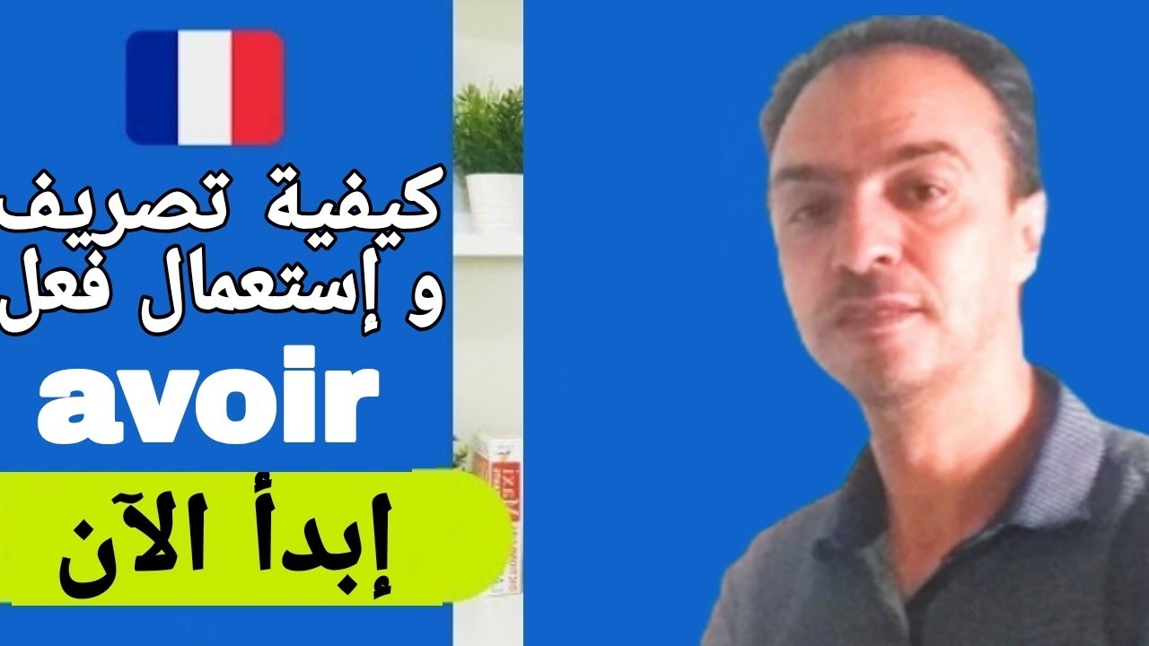 افضل طريقة لتعلم الفرنسية : تصريف واستعمال فعل avoir في جمل