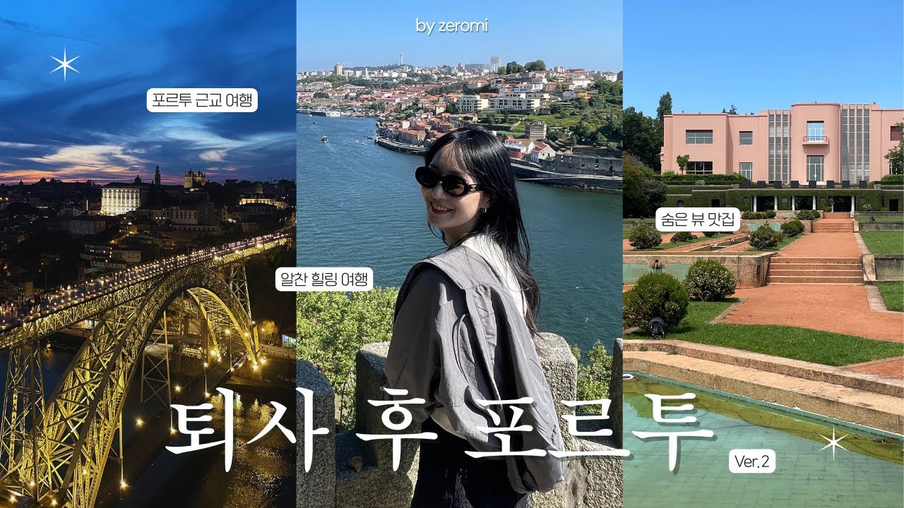 🇵🇹 포르투갈 포르투 | 왜 인생 여행지라고 뽑는지 알겠다! 퇴사 후 여행 🖤 모후공원에서 와인 · 와이너리 투어  · 세랄베스  · 코스타노바  · 아베이루  ·  렐루 서점