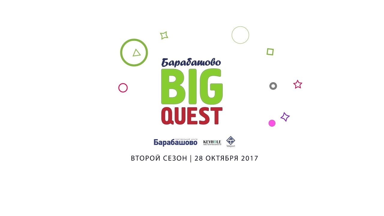 Барабашово BigQuest 2017 (Barabashovo Big Quest 2017)