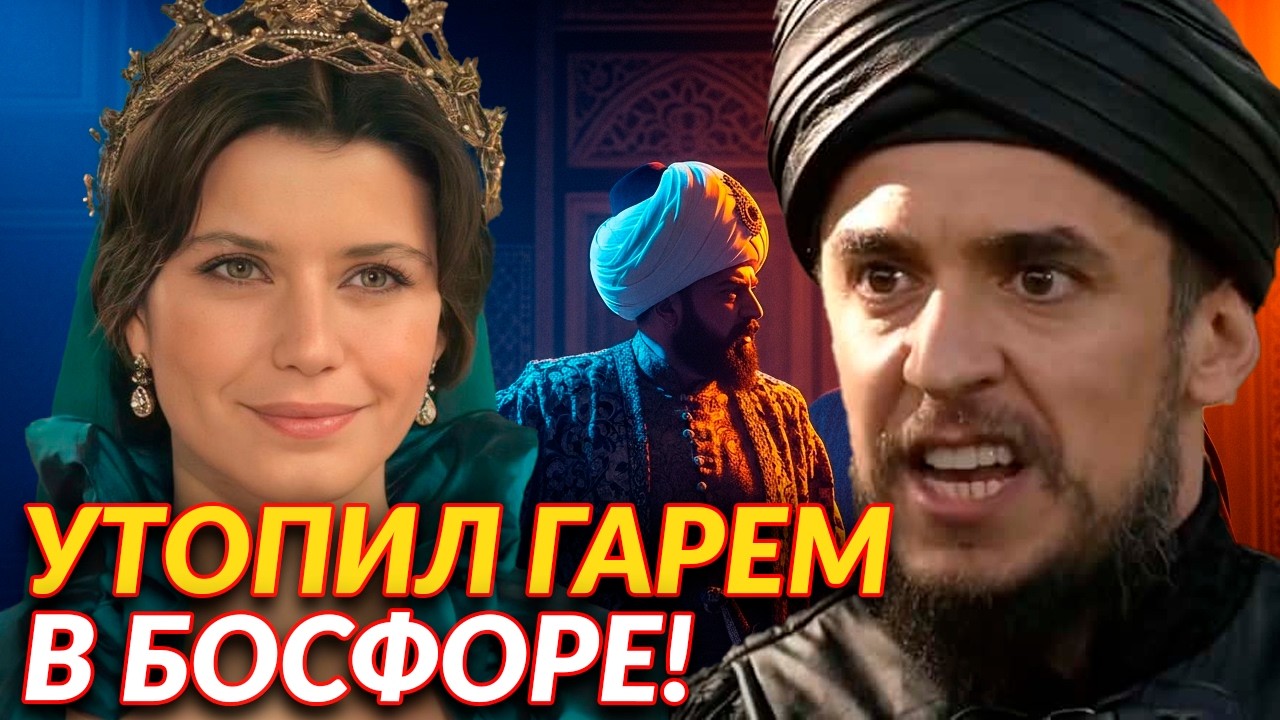 Вся правда о султане Ибрагиме I: самый безумный султан Османской империи