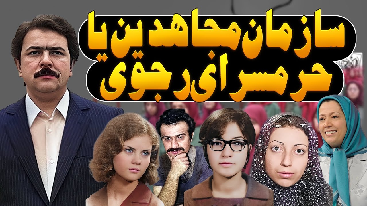 سرگذشت غم انگیز افراد مخوف‌ترین سازمان.#مجاهدین_خلق #رجوی