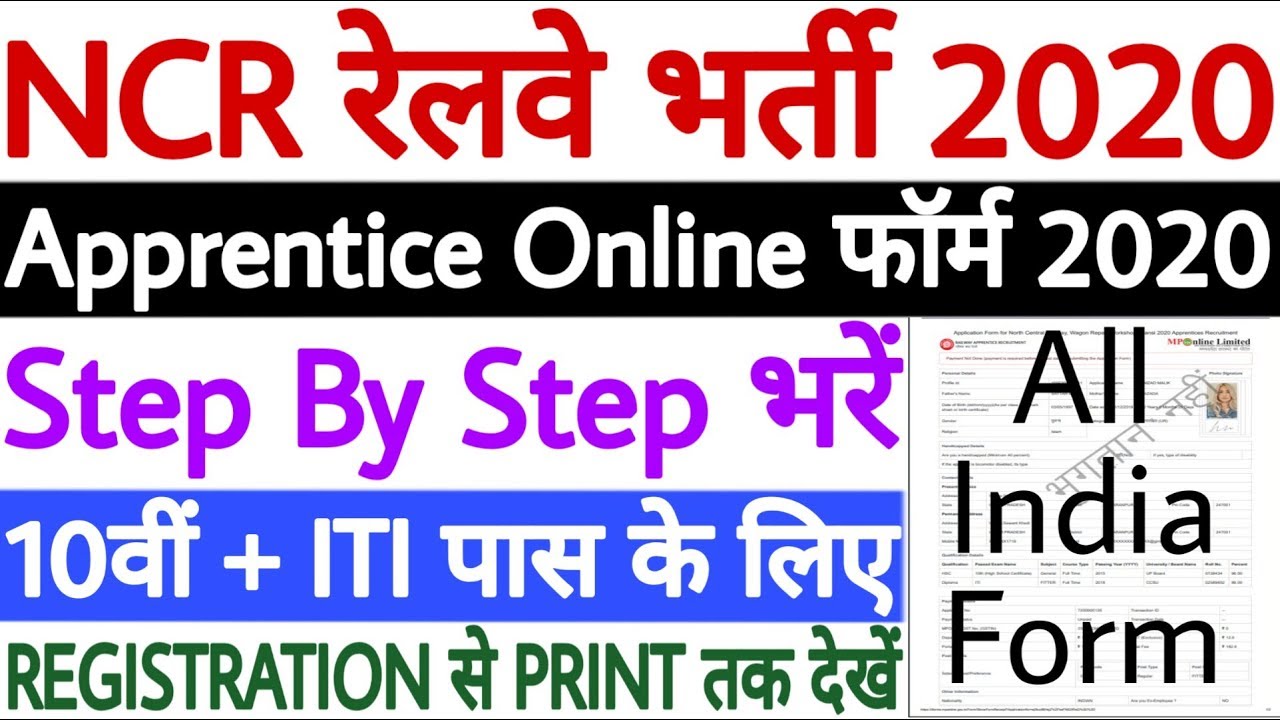 NCR Jhansi Apprentice Online Form 2020 | North Central Railway Apprentice Online Form 2020
