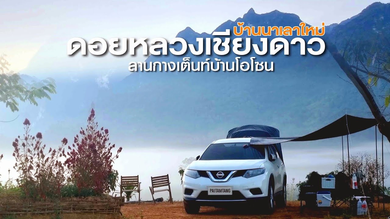 ดอยหลวงเชียงดาว บ้านนาเลาใหม่ จ.เชียงใหม่ | นอนในรถ ลานกางเต็นท์บ้านโอโซน วิวสวยที่สุดในหมู่บ้าน