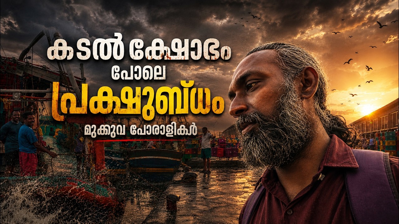 കടലിലെ മാലാഖമാരുടെ കണ്ണുനീർ! Munambam Fishing Harbour Stories | Ernakulam