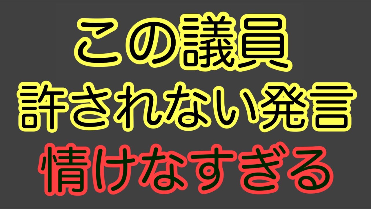 第1669回 この男 批判しかしない 情けなすぎる 許されない発言