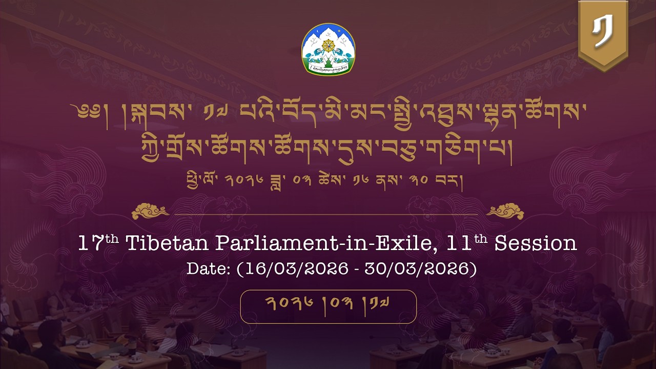 ༢༠༢༦།༣།༡༧ སྐབས་ ༡༧ པའི་སྤྱི་འཐུས་ལྷན་ཚོགས་ཀྱི་གྲོས་ཚོགས་ཚོགས་དུས་བཅུ་གཅིག ལས་ཉིན་ ༢ ཚོགས་ཐུན་ ༡།