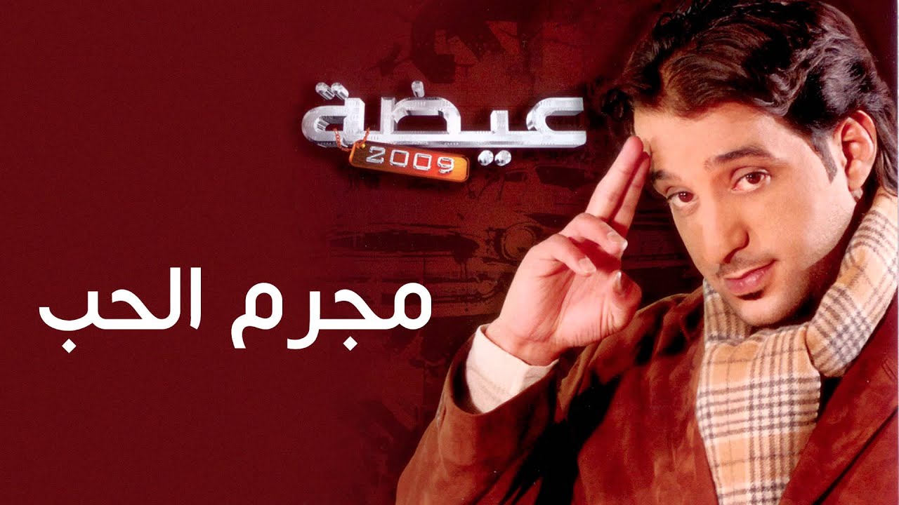 عيضه المنهالي - مجرم الحب (النسخة الأصلية) | 2009