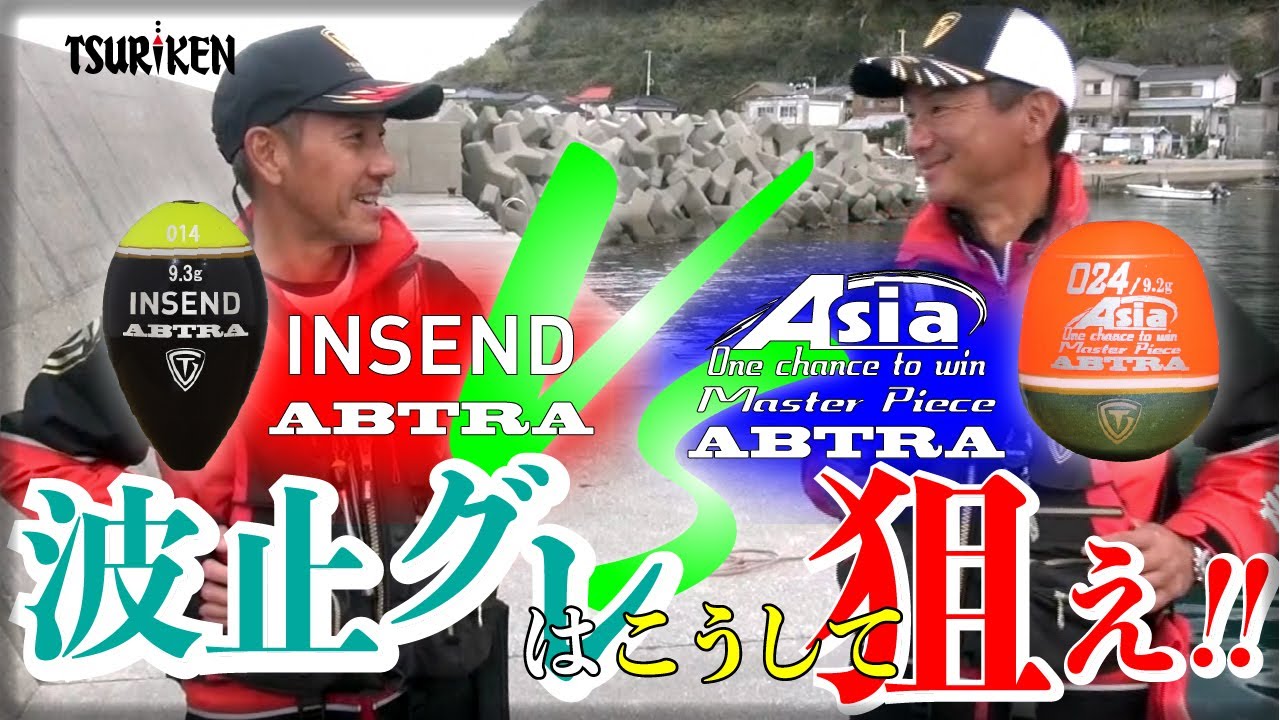 エイジアＶＳインセンド！猪熊・久保野の波止グレはこうして狙え！