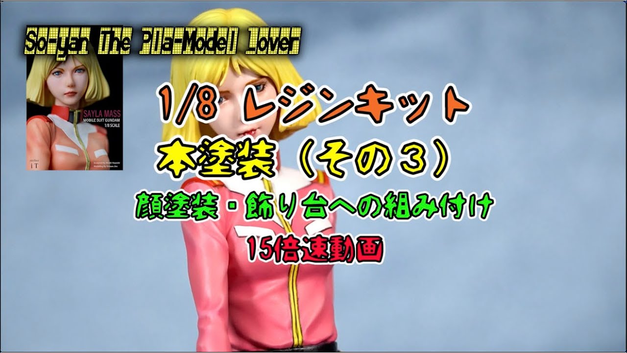62 レジンフィギュア本塗装その3