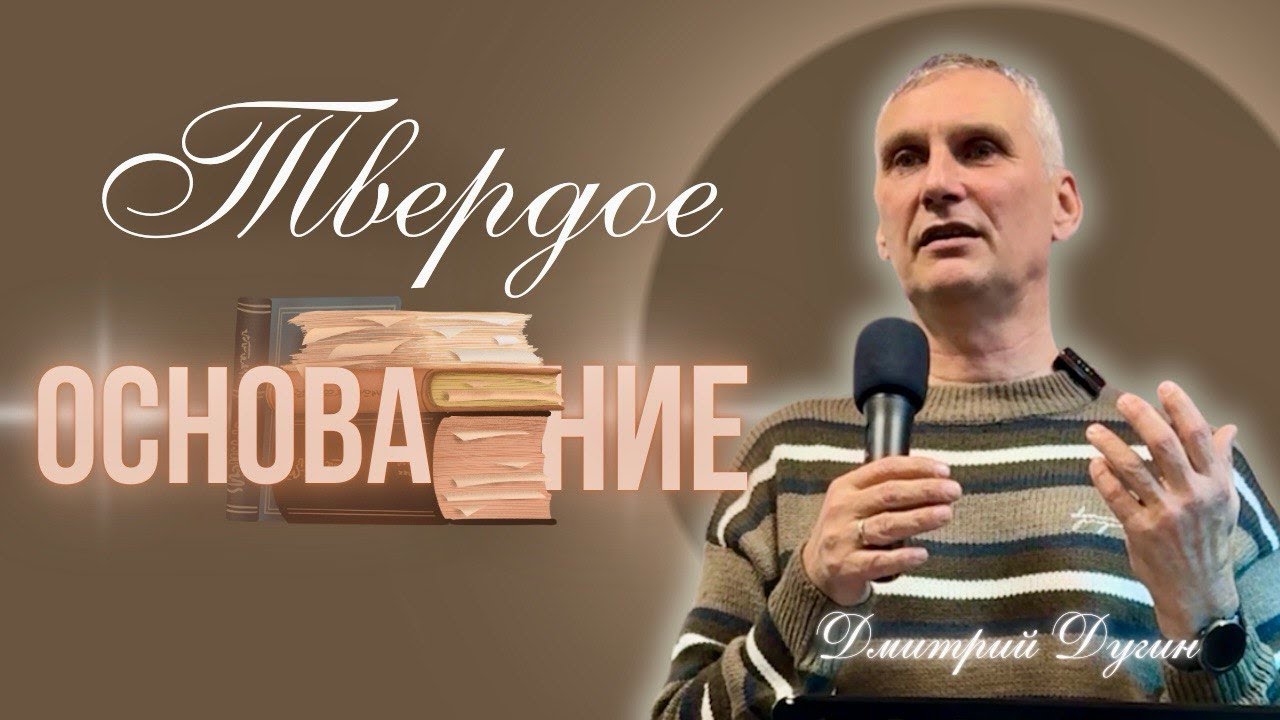 Твёрдое основание | Дима Дугин | Проповедь | Дом молитвы Гентин