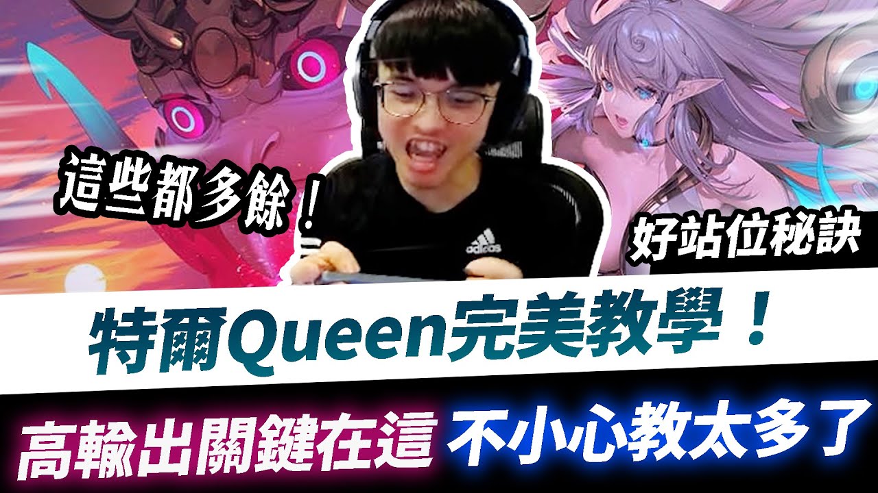 【XiaoLin小霖】特爾Queen高輸出完美教學！站位秘訣只有一個，不小心又教你們太多！【傳說對決】