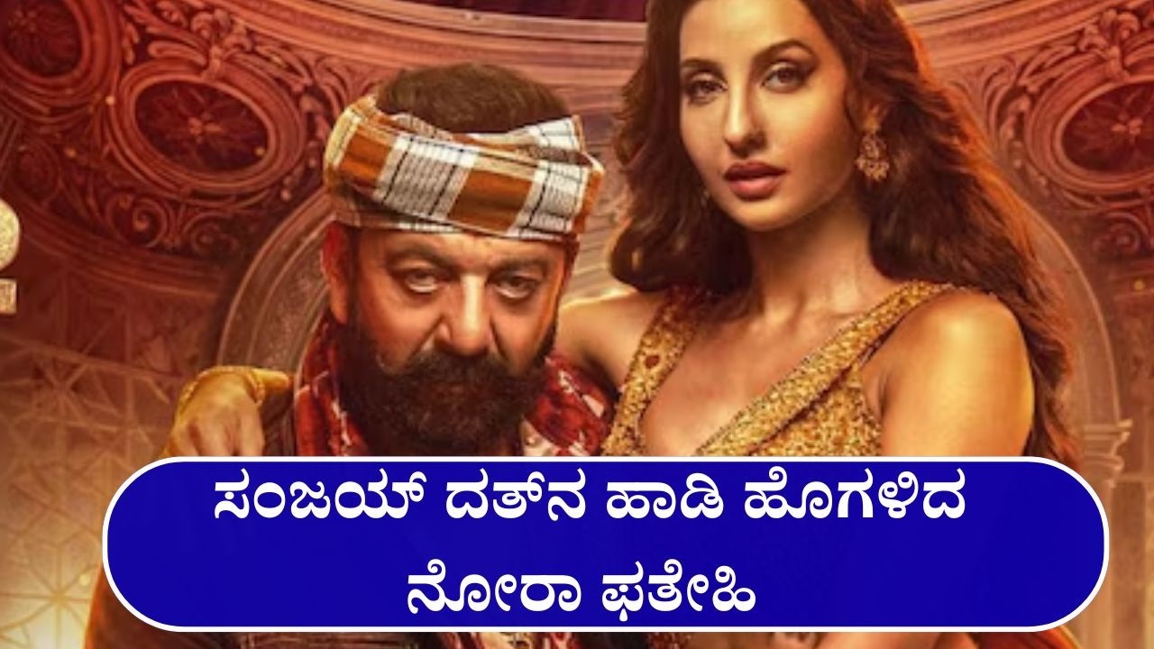 ಸಂಜಯ್ ದತ್ ಐಕಾನ್ ಎಂದ ನೋರಾ ಫತೇಹಿ | Cine Jagattu