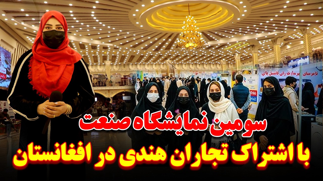 سومین دور نمایشگاه صنعتی و ساختمانی در کابل | آغاز تجارت و صادرات افغانستان به کشورهای اروپایی |