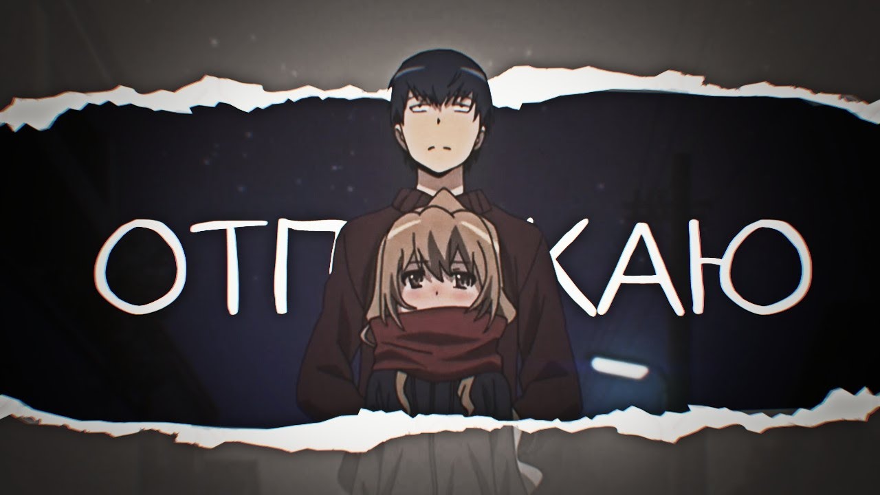 [ToraDora] Рюдзи и Тайга. Аниме Клип — Отпускаю (for: Павел Ежов♡)