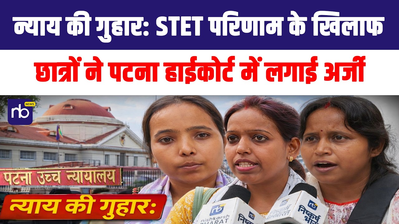 न्याय की गुहार: STET परिणाम के खिलाफ छात्रों ने पटना हाईकोर्ट में लगाई अर्जी