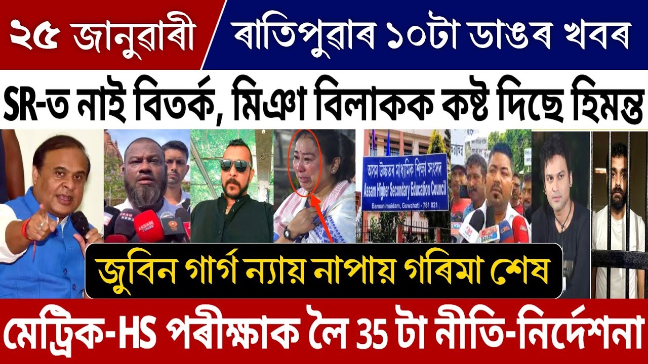 25 January Morning Assamese Breaking News | HS-HSLC Exam Sop 2026 | Zubeen Garg News | Miya People!