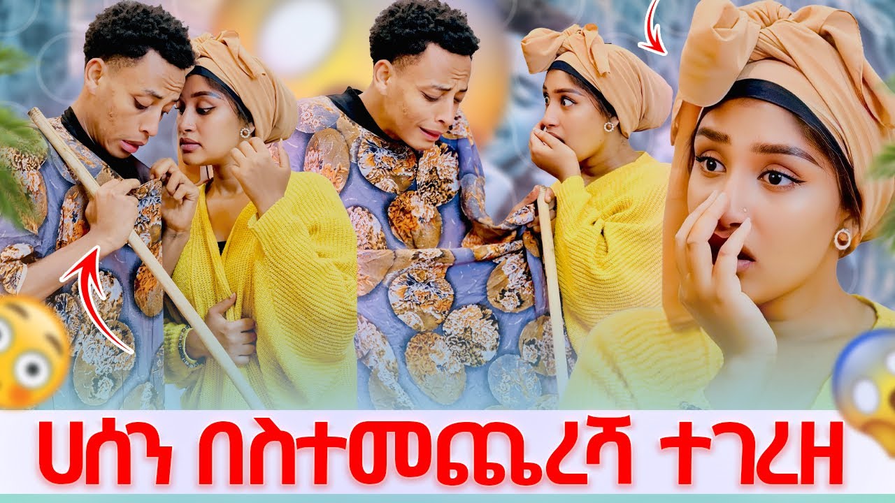 💫ሚስጥሩ ወጣ ሀሰን ተገረዘ ማሂ ማመን አቃታት😳