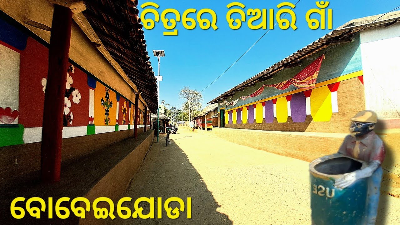 ଓଡ଼ିଶାର ସବୁଠୁ ସଫା ଓ ଚିତ୍ରର ଗାଁ l mayurbhanj