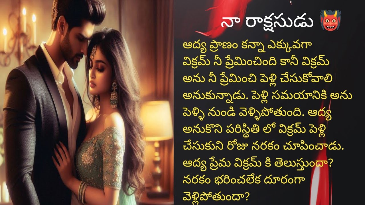 నా రాక్షసుడు 👹 పార్ట్ 12 హార్ట్ టచింగ్ రొమాంటిక్ ఫ్యామిలీ లవ్ స్టోరీ ❤️