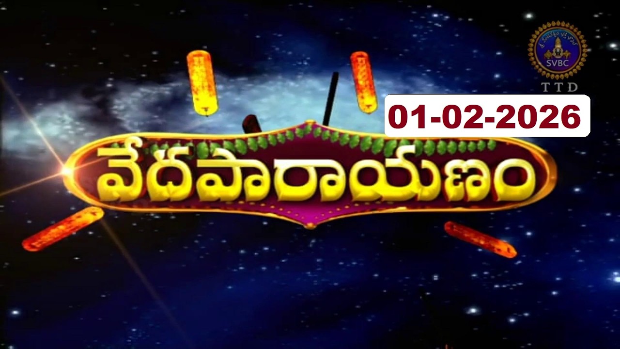 వేదపారాయణం || Vedaparayanam || Tirumala || 01-02-2026 || SVBC TTD
