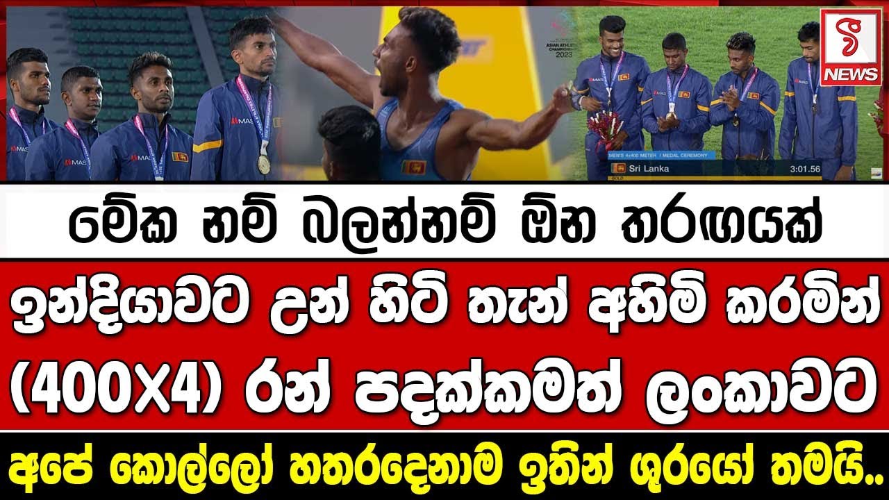 25th Asian Athletics Championships/ඉන්දියාවට උන් හිටි තැන් අහිමි කරමින් (400X4) රන් පදක්කමත් ලංකාවට