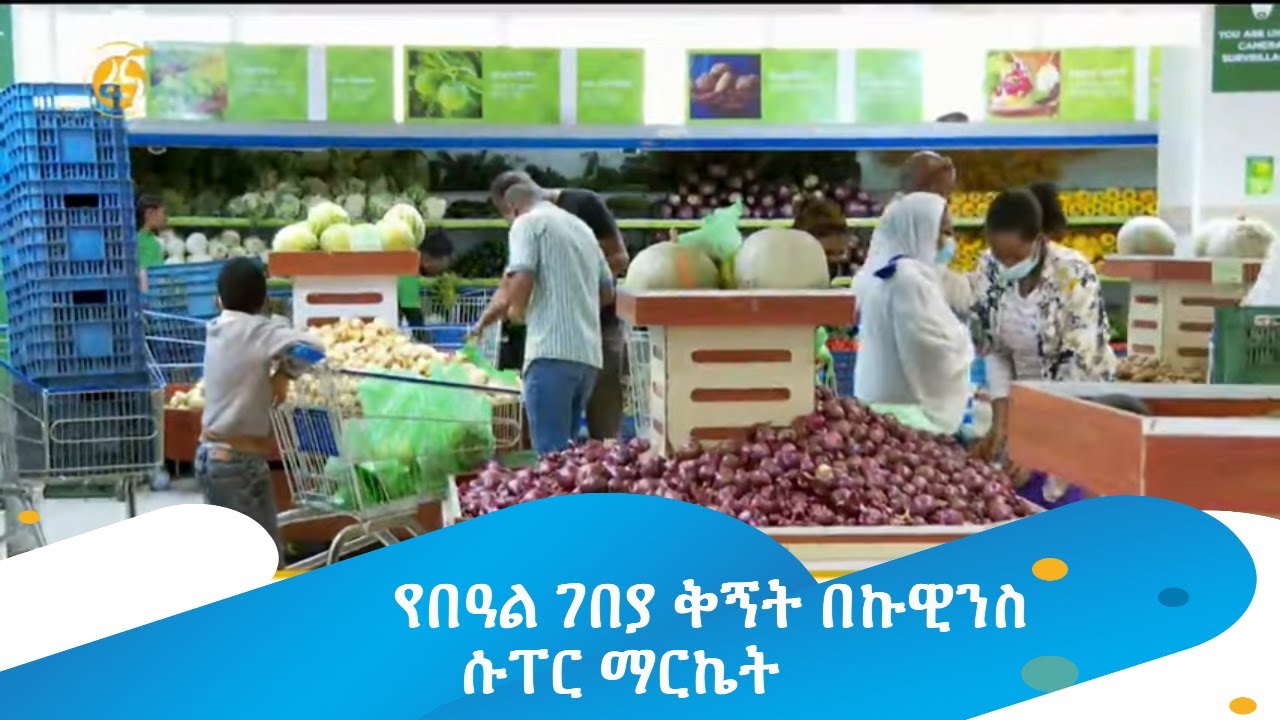 የበዓል ገበያ ቅኝት በኩዊንስ ሱፐር ማርኬት