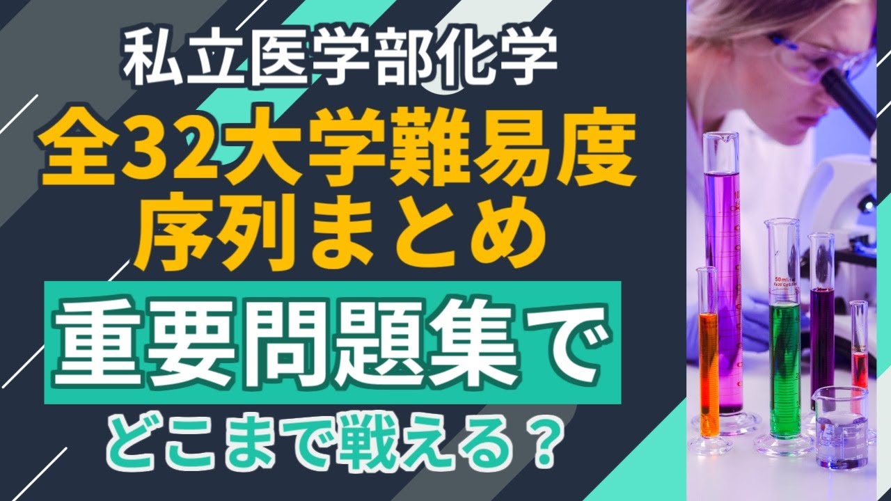 私立医学部化学特集＜全32大学難易度比較まとめ＞―重要問題集でどこまで戦える？