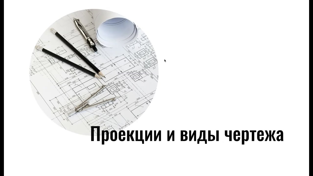 Проекции и виды чертежа