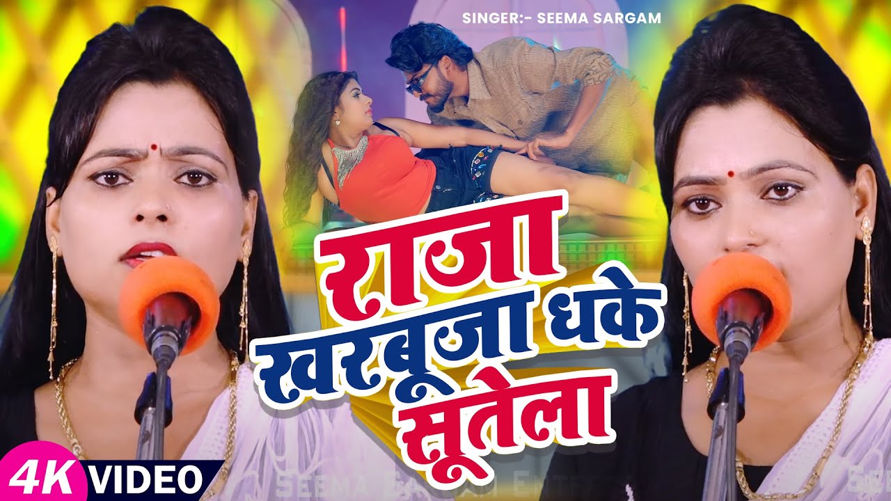 #Live_Video | राजा खरबूजा धके सूतेला | #Seema Sargam का भोजपुरी #धोबी गीत | Bhojpuri Song 2025