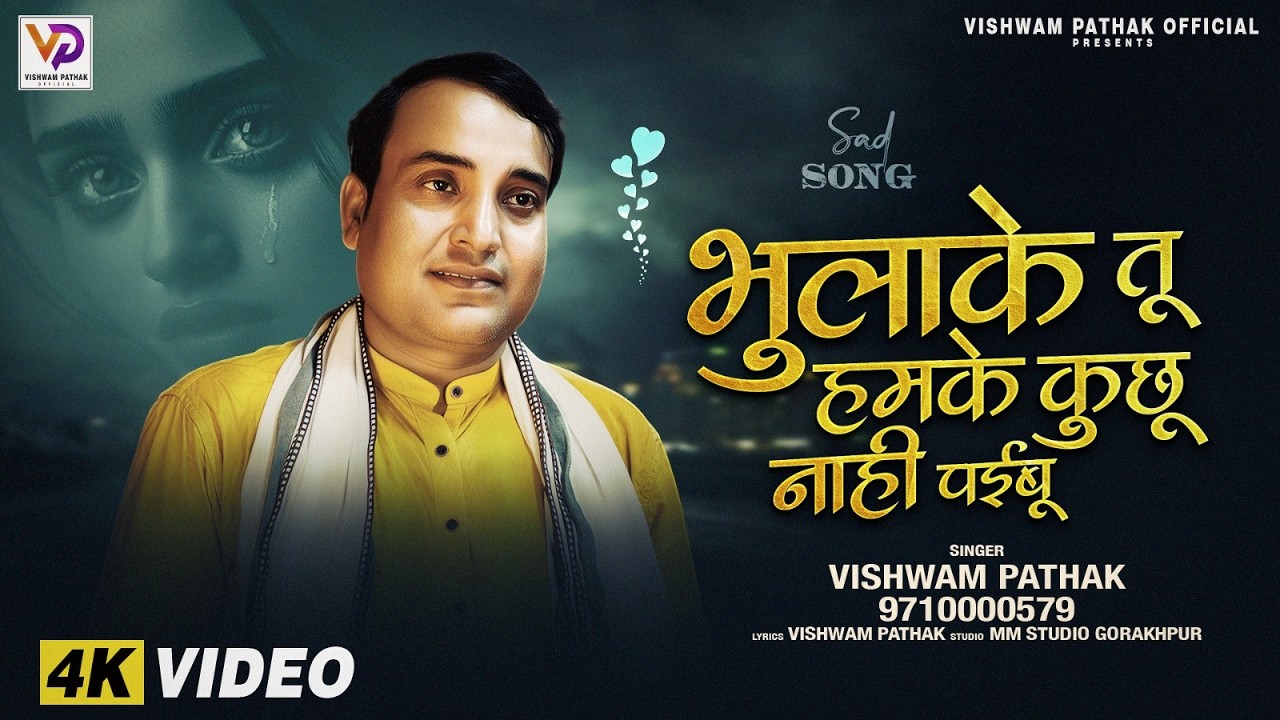 भुलाके के तू हमके कुछू नाही पईबू | Vishwam Pathak | Bhula Ke Tu Hamke Kuchh Na Paibu | Bhojpuri Song