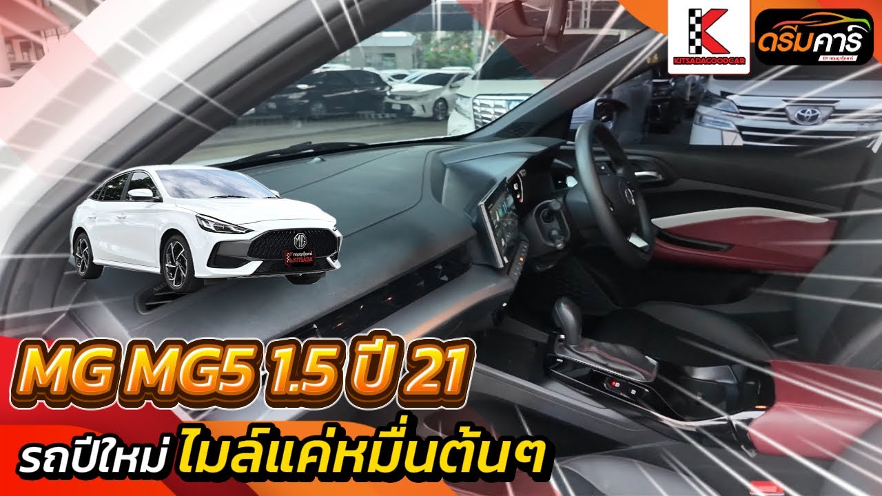 MG5 ออกง่ายได้อ๊อพเยอะสุด | MG5 1.5 ( 2021 ) X Sedan