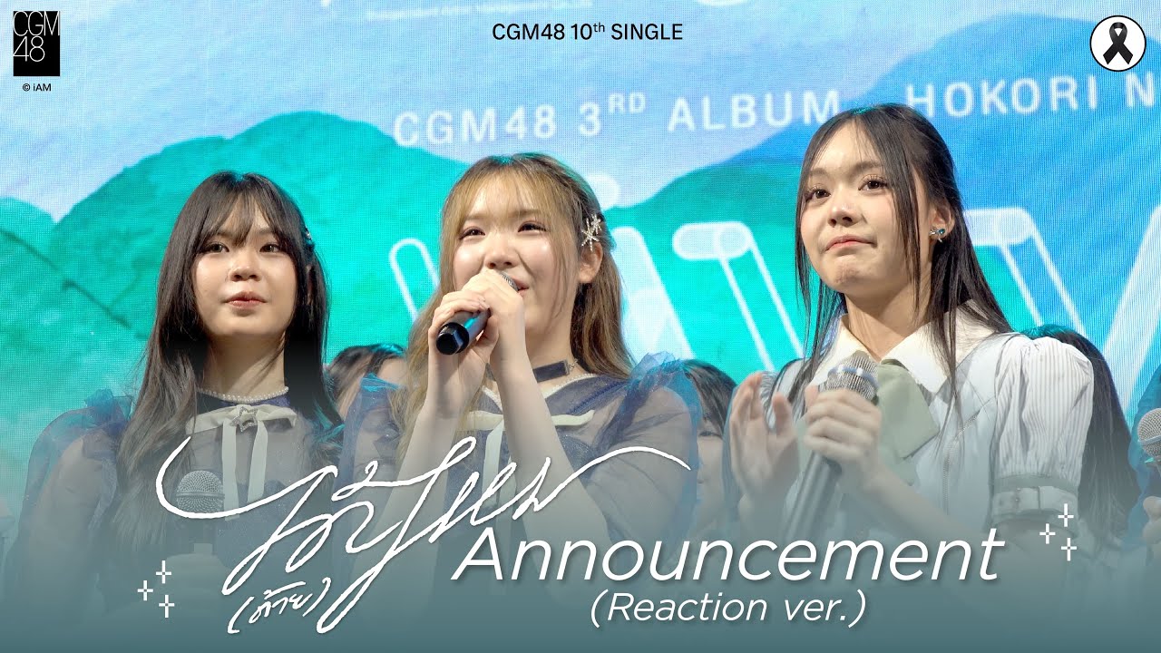 CGM48 10th Single Announcement New Original Song “ได้(ด้าย)ไหม” (Reaction ver.) / CGM48
