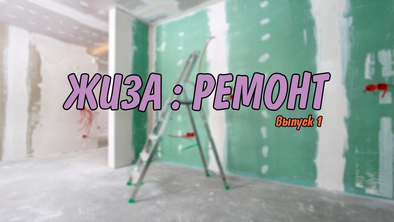Влог про ремонт