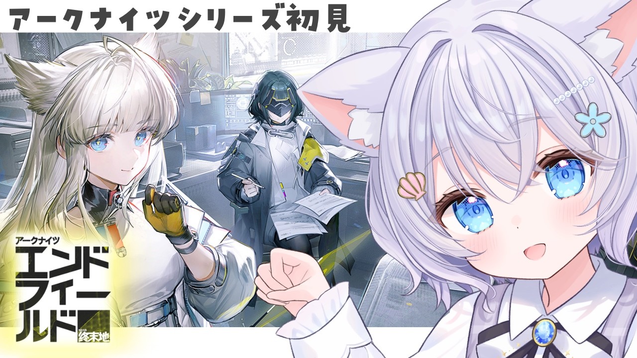 【#アークナイツエンドフィールド 】ンィー゛！第1章プロセスⅣ終局幕開～【#vtuber 紬來ほいる 】
