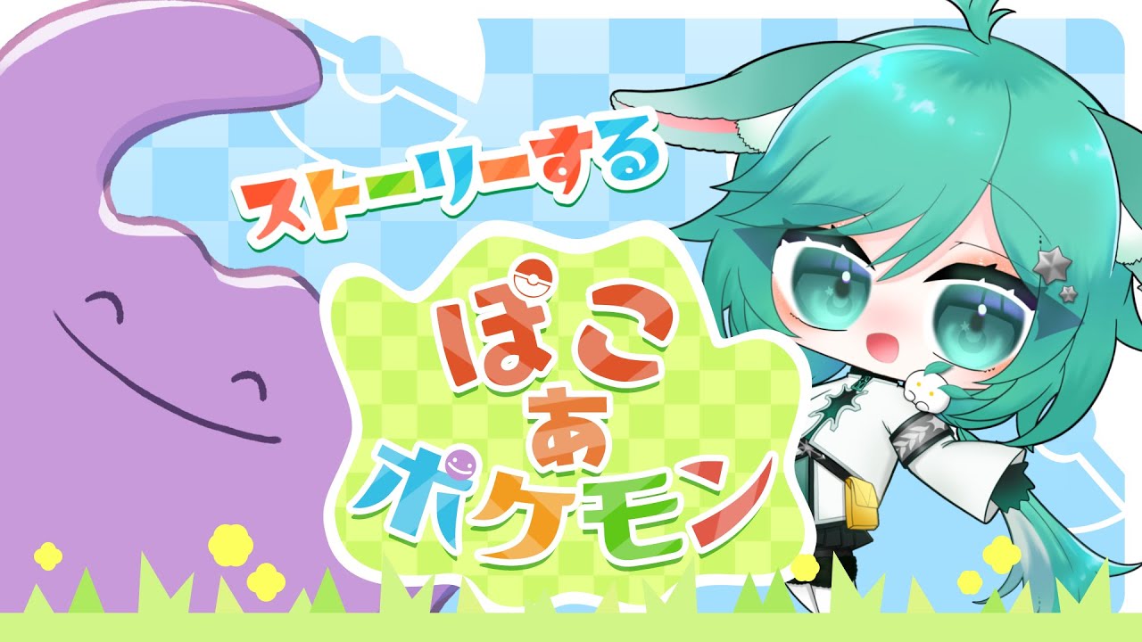 【ぽこあポケモン】メタモンと一緒に冒険に出発だ！！【ストーリー】