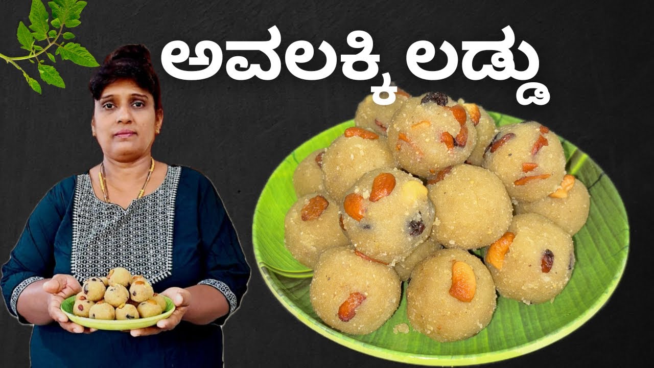 ಕೆಲ್ಸಕಡಿಮೆ, ಖರ್ಚುಕಡಿಮೆ, ತಟ್ಟೆತುಂಬಾ ಲಡ್ಡು, ಶ್ರೀಕೃಷ್ಣ ಜನ್ಮಾಷ್ಟಮಿ ವಿಶೇಷ ಅವಲಕ್ಕಿ ಲಡ್ಡು | pohaladoo|sweet