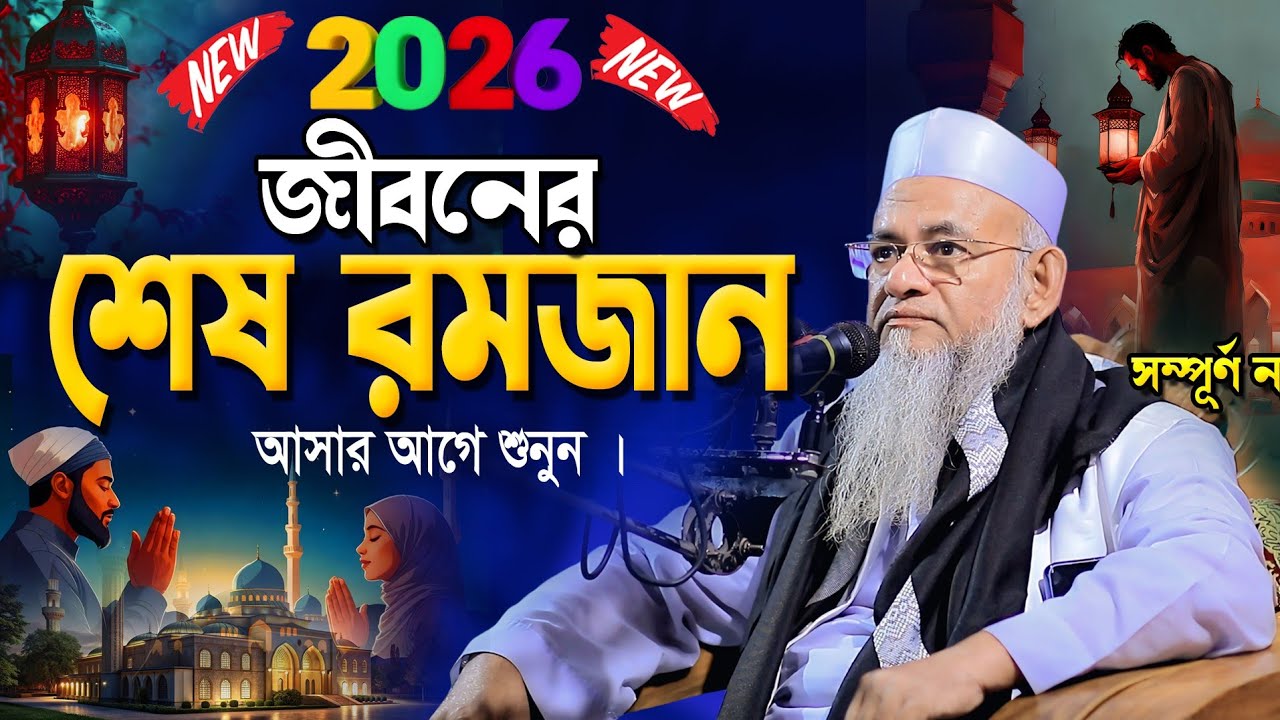 রমজানের ওয়াজ ২০২৬ || new waz 2026 || নতুন ওয়াজ ২০২৬ || ফরিদ উদ্দিন আল মোবারক ওয়াজ ২০২৬ ||