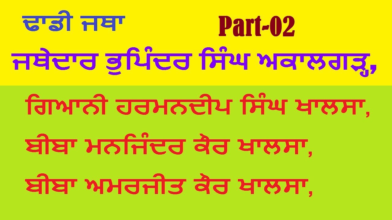 Dhadi Jatha jathedaar Bhupinder Singh Akalgarh Part 2