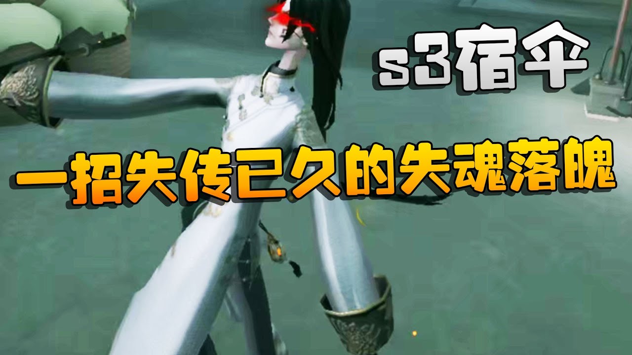 第五人格：大帅观战：s3宿伞！一招失传已久的失魂落魄 | Identity V | アイデンティティV