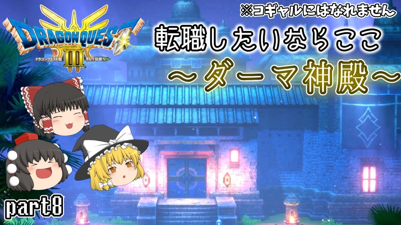 [DQ3]ダーマ神殿であの男を転職させたら最強になってしまったんだが[ゆっくり実況] [ドラクエ3リメイク]part8
