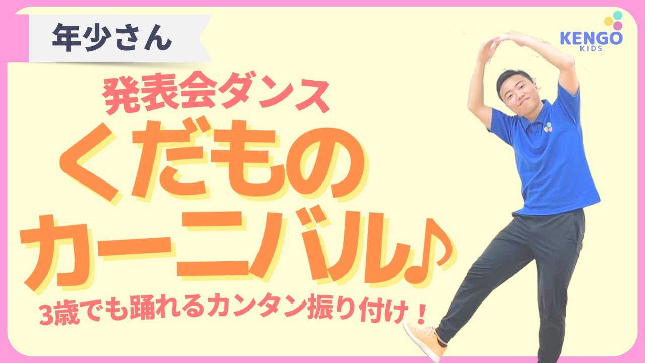 【発表会/お遊戯会ダンス】くだものカーニバル(3歳でも5分で踊れるダンス)