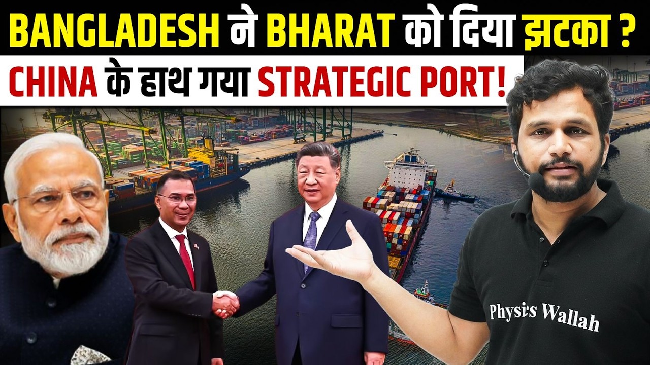 Bangladesh Hands Strategic Port to China! Is India Losing Its Regional Edge? #physicswallah #upsc