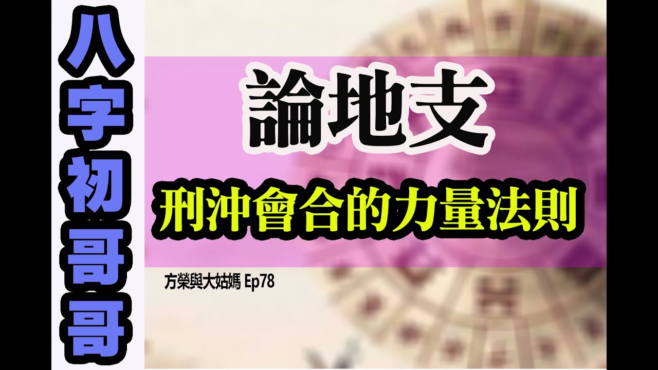方榮與大姑媽Ep.78 -八字初哥哥7-（有中字）算命講求刑沖會合，八字中，見合又見沖，如何運算？師傅介紹箇中規則，以解疑惑。