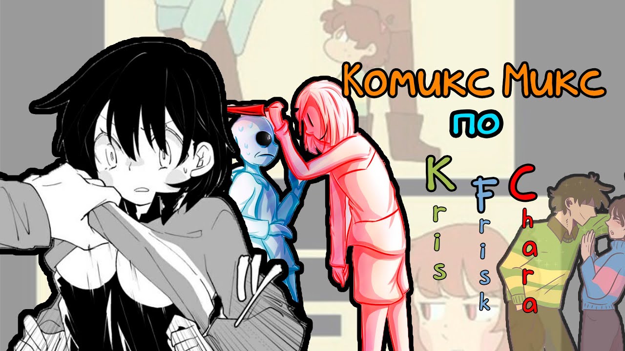 ИДИОТКА!Комикс Микс по KFC| Kris Frisk and Chara| Озвучено team by Кастрюльки